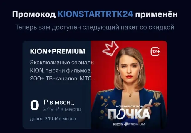 Месяц подписки на KION и МТС Premium бесплатно