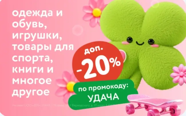 Скидка 20% по промокоду в Детском мире до 6 июня