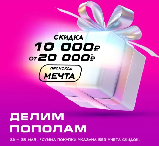 Скидка по промокоду 10000 от 20000 рублей в РИВ ГОШ до 25 мая