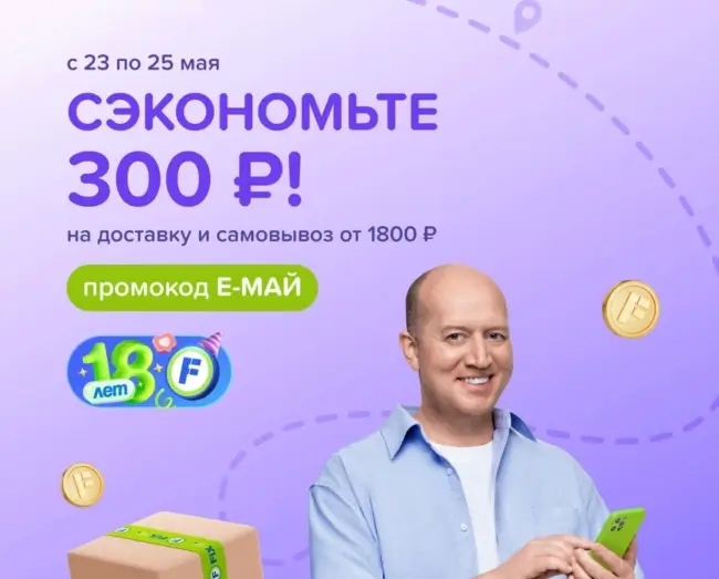 Скидка 300 от 1800 рублей в Fix Price до 25 мая