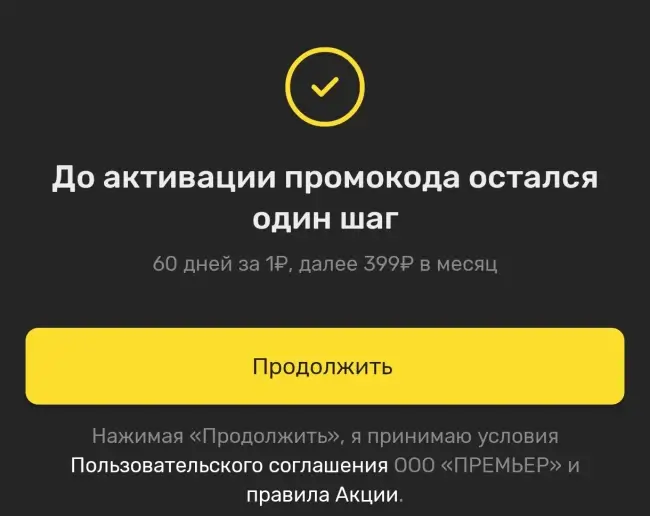 2 месяца подписки PREMIER по промокоду бесплатно