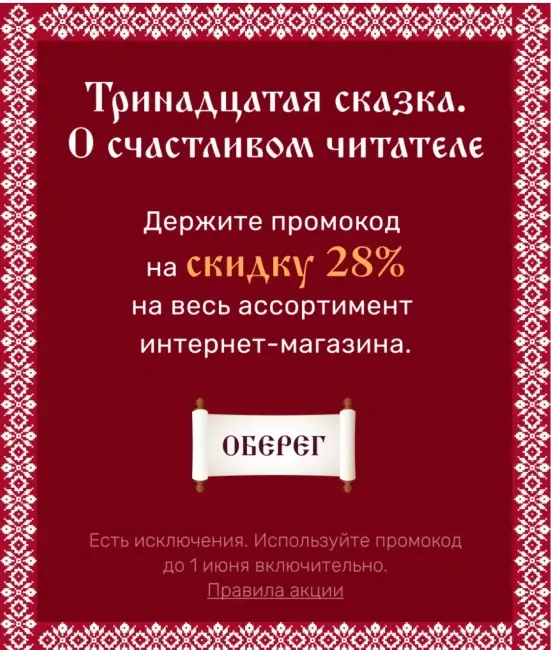 Скидка 28% по промокоду в Читай-городе до 1 июня
