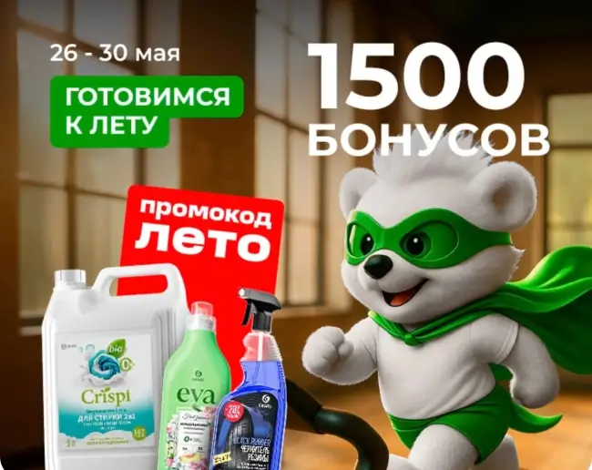 1500 бонусов по промокоду в магазине Grass до 30 мая