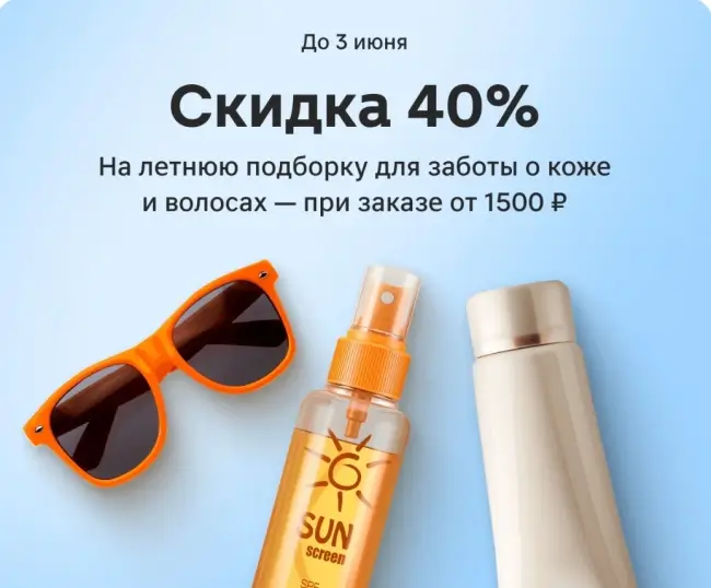 Скидка 40% на летнюю подборку товаров в Магнит Косметик