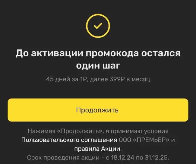 45 дней бесплатной подписки на PREMIER по промокоду