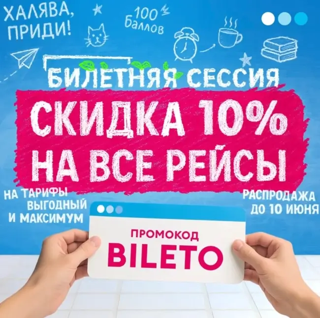Скидка 10% на все рейсы авиакомпании Победа