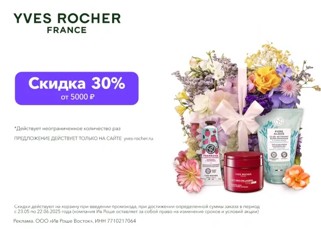 Скидка 30% от 5000 рублей по промокоду в Ив Роше
