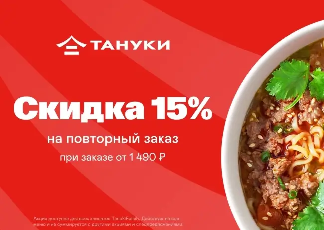 Скидка 15% по промокоду от 1490 рублей в Тануки