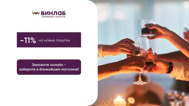Скидка 11% по промокоду на первый заказ в ВинЛаб
