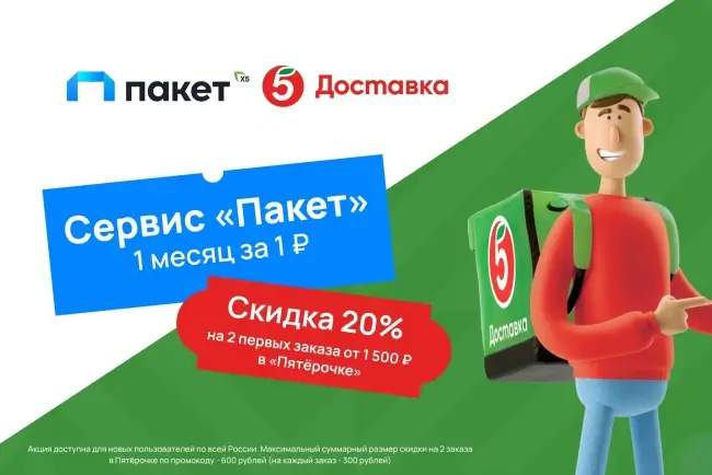 Подписка Пакет на 1 месяц по промокоду за 1 рубль