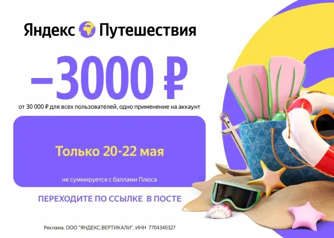 Скидка 3000 рублей на одно бронирование на Яндекс Путешествиях