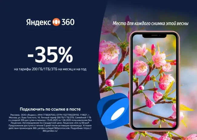 Скидка 35% по промокоду на годовой тариф в Яндекс 360