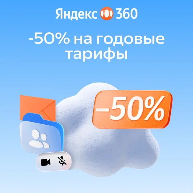 Скидка 50% по промокоду на годовой тариф в Яндекс 360