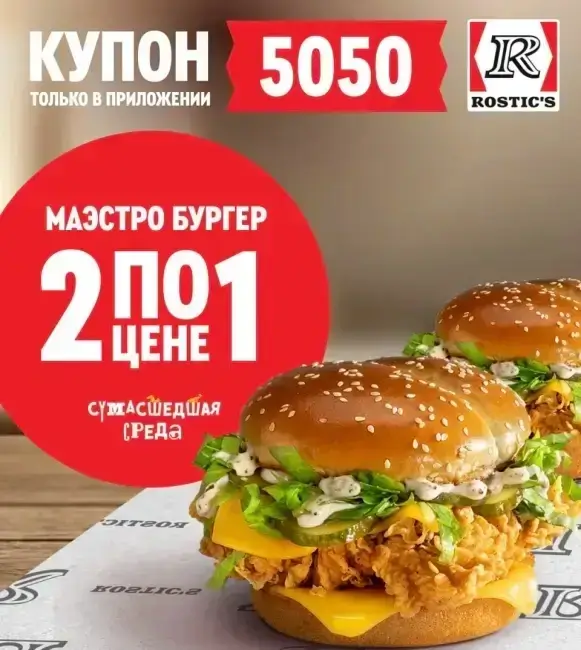 Два Маэстро Бургера по цене одного в KFC/Rostic's (2 июля)