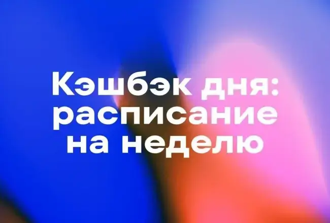 Расписание кэшбэка дня в Т-Банк на неделю (3 - 8 июня)