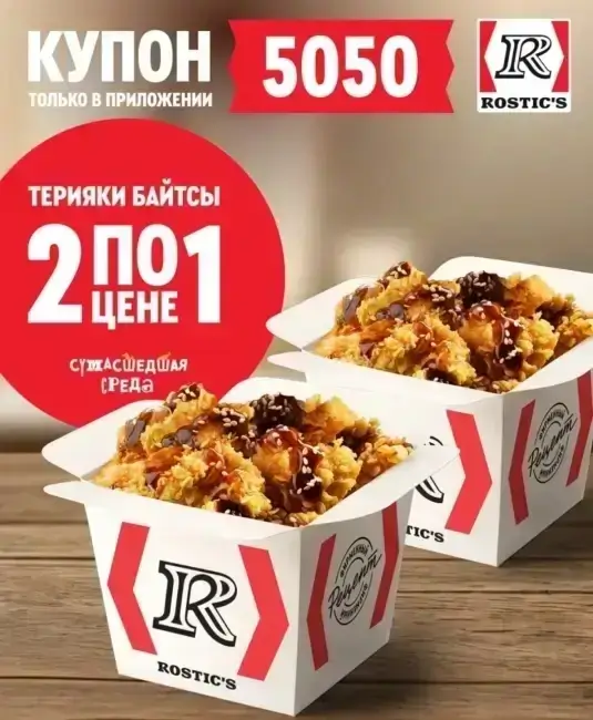 Байтсы Терияки два по цене одного в KFC (4 июня)