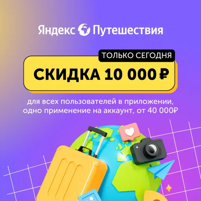Скидка 10000 рублей на одно бронирование на Яндекс Путешествиях