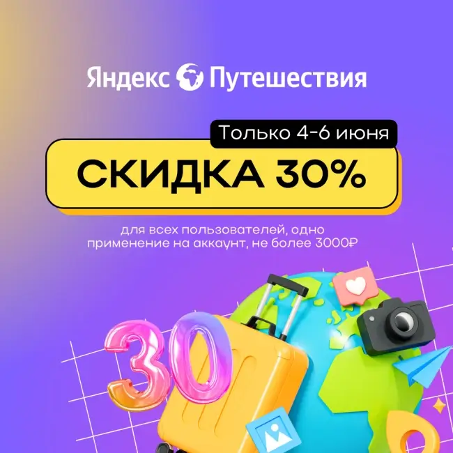 Скидка 30% на одно бронирование на Яндекс Путешествиях