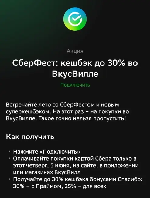 Кэшбэк до 30% на заказ во ВкусВилле через СберБанк