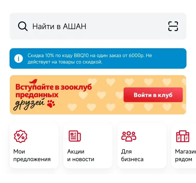 Скидка 10% от 6000 рублей по промокоду в Ашан