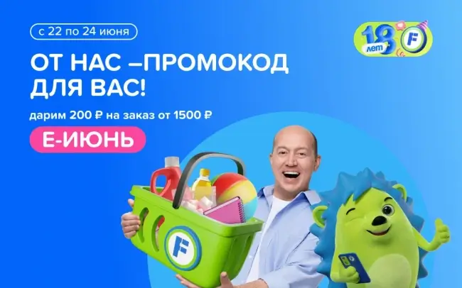 Скидка 200 от 1500 рублей в Fix Price до 24 июня
