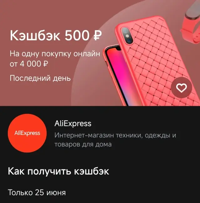 Кешбэк 500 рублей на AliExpress через Т-Банк (25 июня)