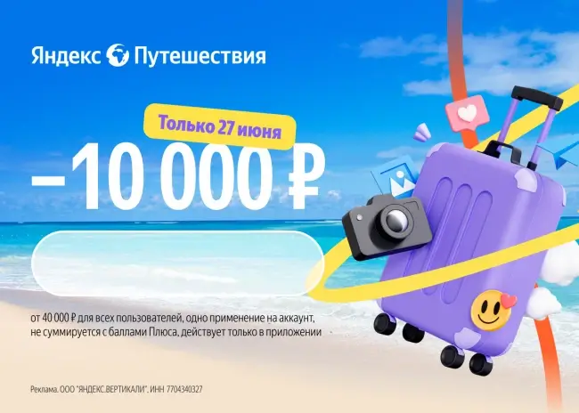 Скидка 10000 рублей на одно бронирование на Яндекс Путешествиях