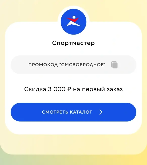 Скидка 30% на первый заказ в Спортмастере