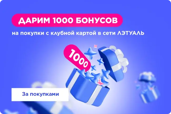 1000 бонусов в подарок на покупки в Летуаль