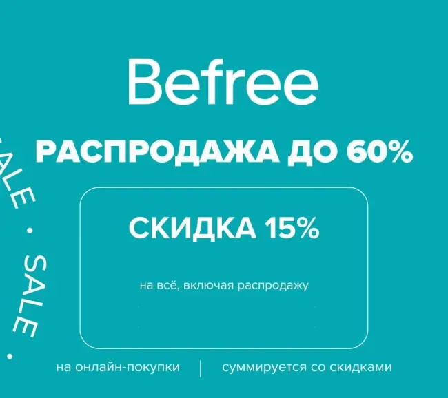 Скидка 15% по промокоду на заказ в Бифри