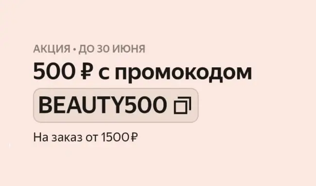 Скидка 500 от 1500 рублей на косметику в Яндекс Маркете