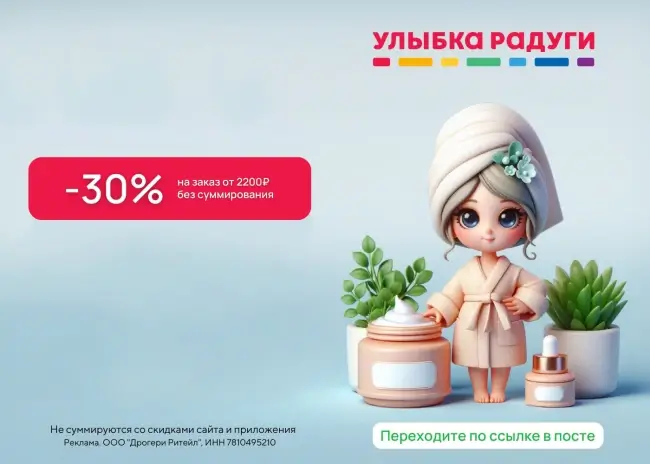 Скидка 30% на заказ от 2200 рублей в Улыбке радуги
