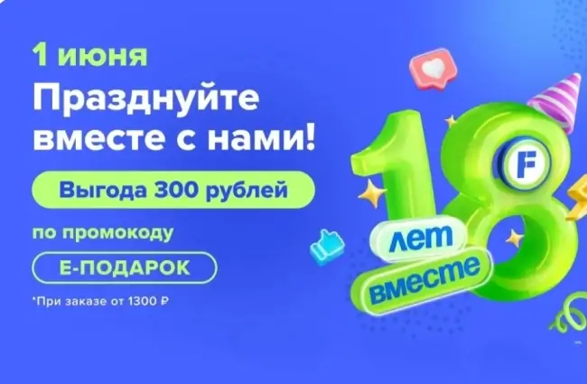 Скидка 300 рублей от 1300 рублей в Fix Price (1 июня)