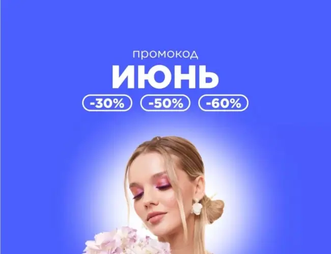 Скидка до 60% по промокоду в Летуаль до 9 июня