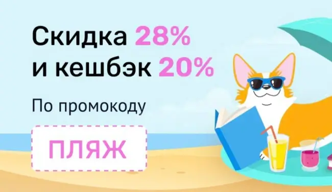 Скидка 28% и кешбэк 20% в Читай-городе до 5 июня