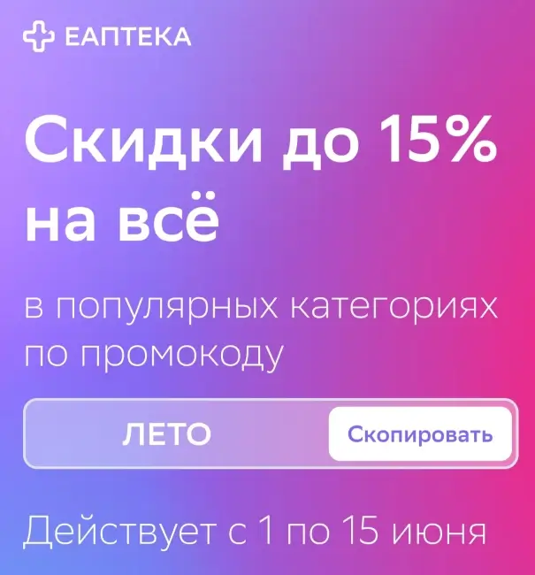 Скидка до 15% на выделенный ассортимент товаров в ЕАптеке