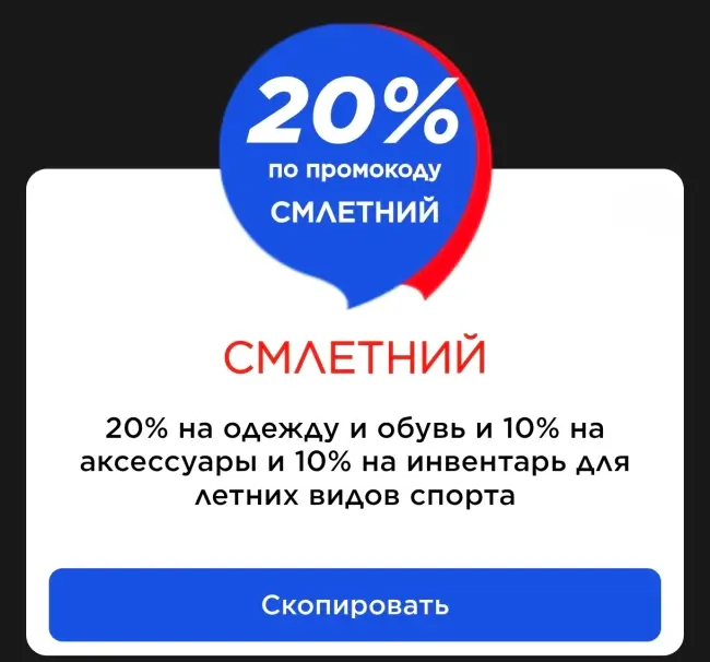 Скидка 20% на одежду и обувь в Спортмастере до 8 июня