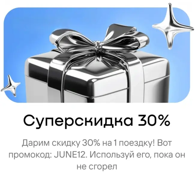 Скидка 30% на 1 поездку по промокоду на Whoosh