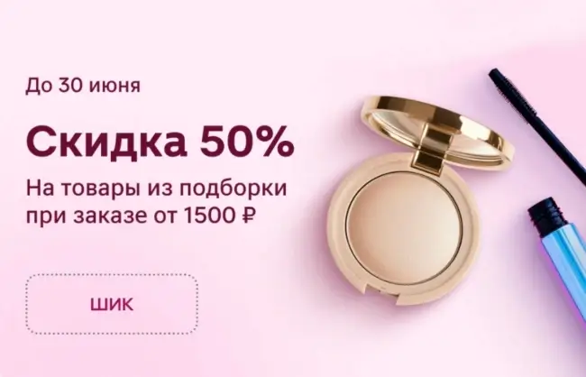 Скидка 50% на товары из подборки в Магнит Косметик до 30 июня