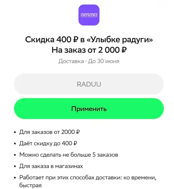 Скидка 400 от 2000 рублей на заказ в Улыбке радуги через Купер