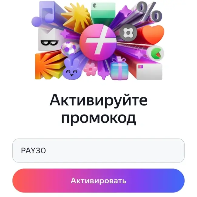 Промокод на 30 дней подписки Яндекс Плюс