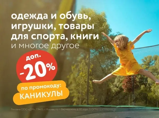 Скидка 20% по промокоду в Детском мире до 19 июня