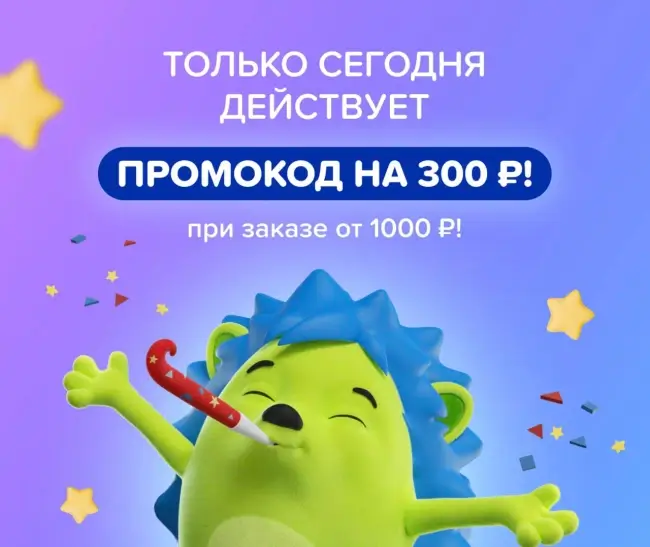 Скидка 300 рублей от 1000 рублей в Fix Price (17 июня)