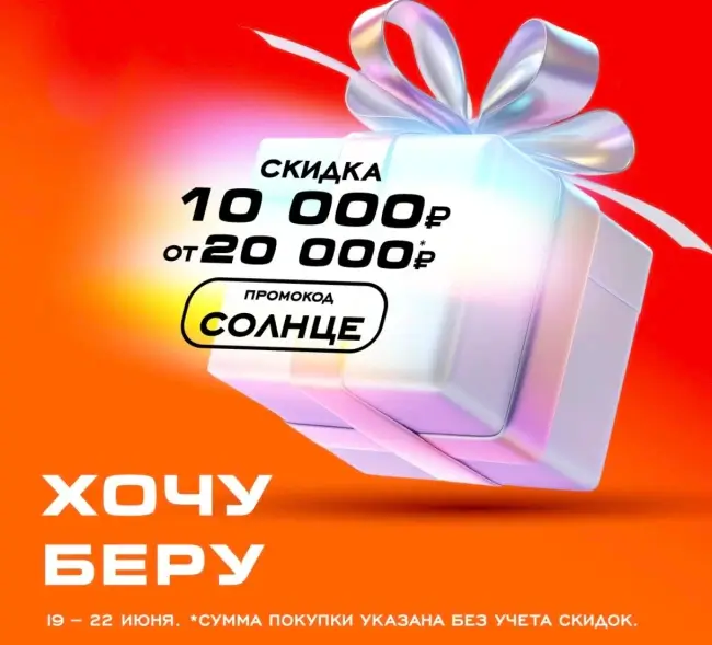 Скидка 10000 от 20000 рублей в РИВ ГОШ до 22 июня