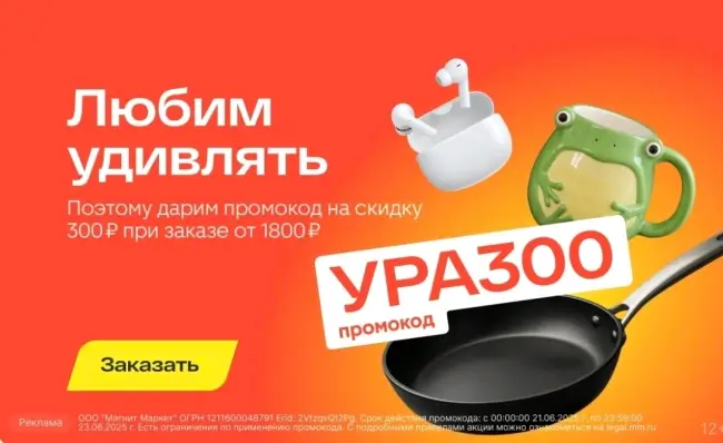 Скидка 300 рублей от 1800 рублей по промокоду в Магнит Маркет