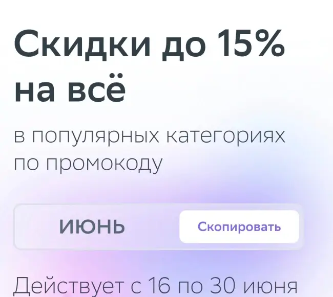 Скидка до 15% на товары из выделенного ассортимента в ЕАптеке