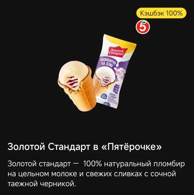 Кэшбэк 100% на пломбир «Золотой стандарт» через Т-Банк