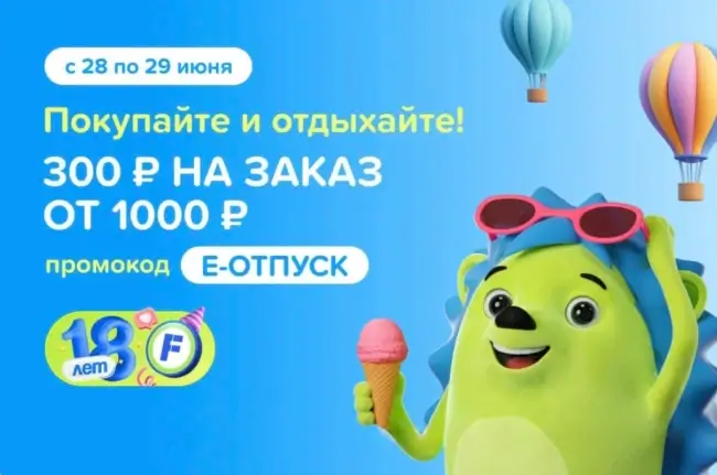 Скидка 300 рублей от 1000 рублей в Fix Price до 29 июня