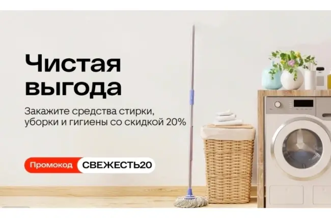 Скидка 20% на бытовую химию по промокоду в Магнит Маркете