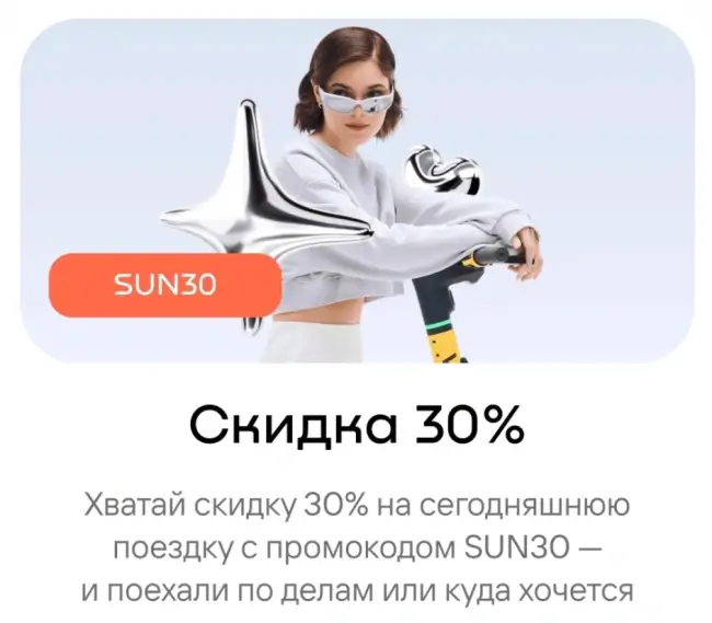 Скидка 30% на 1 поездку по промокоду в Whoosh